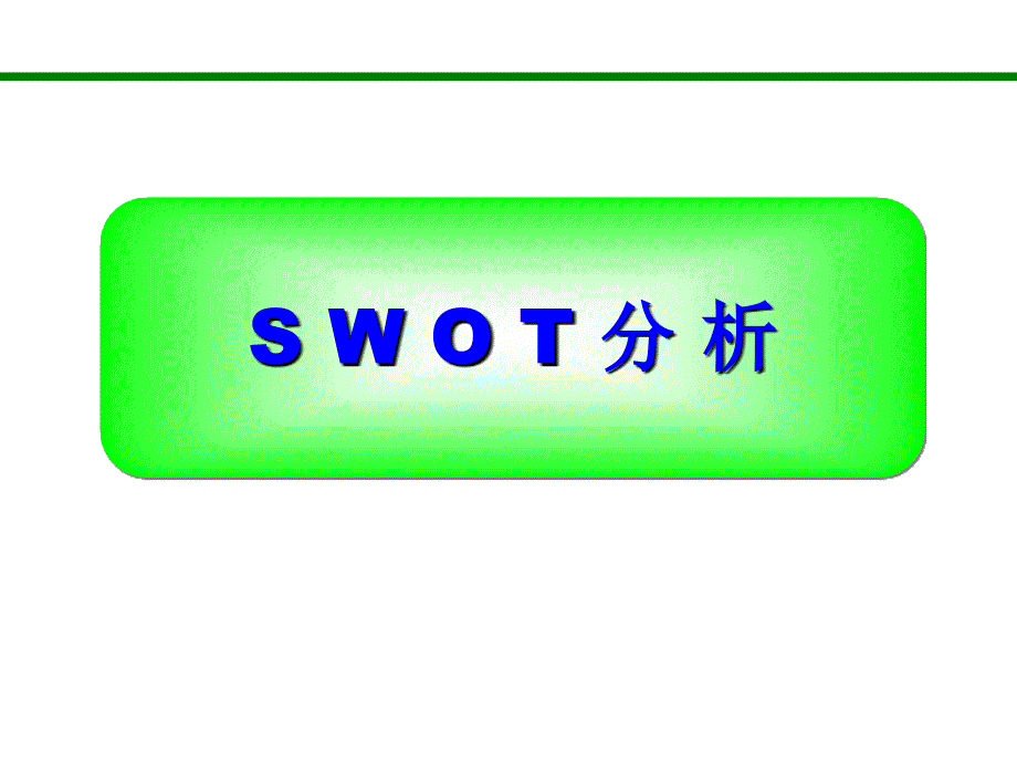 SWOT分析法(非常全面)_第1页