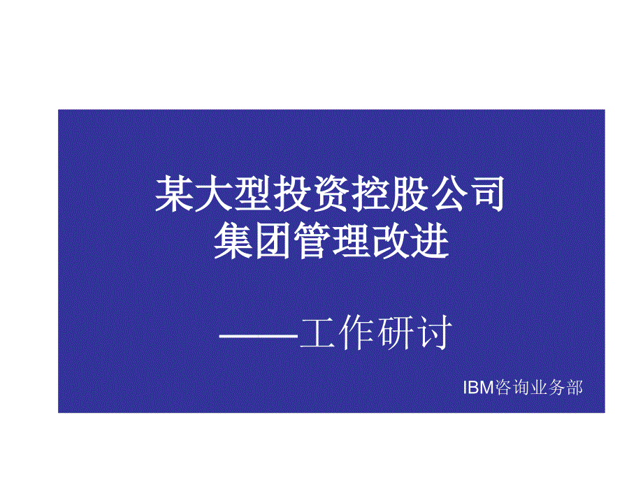 某大型投资控股公司集团管理改进——工作研讨_第1页