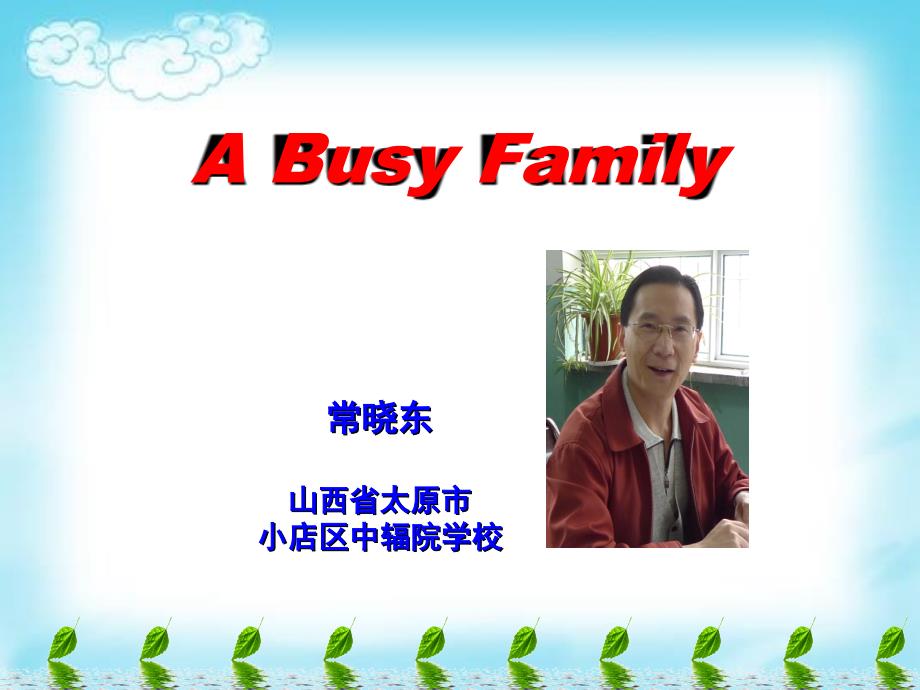 牛津小学英语四年级ABusyFamily课件（2015年常晓东）(教育精品)_第1页