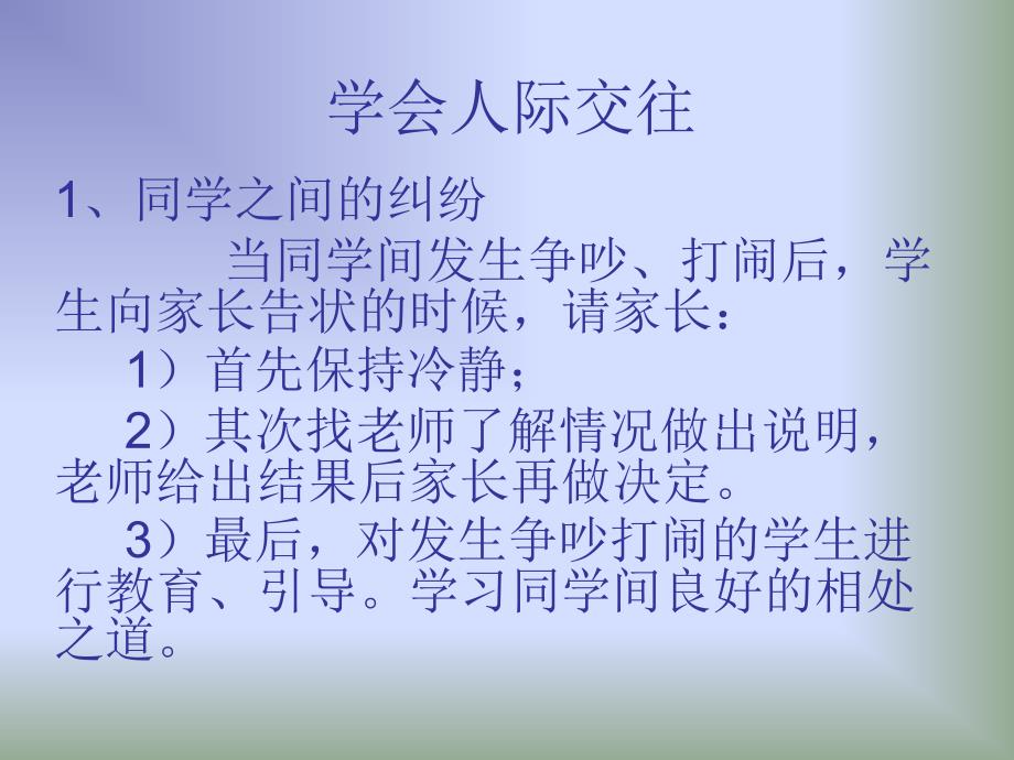 学会人际交往(教育精品)_第1页