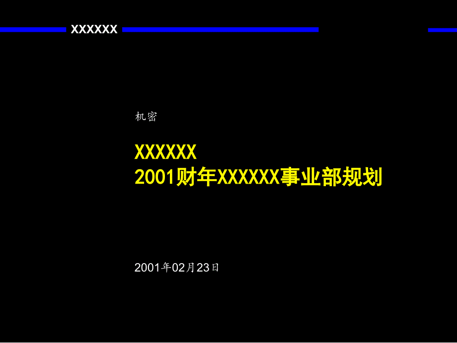 某公司事业部战略规划报告_第1页