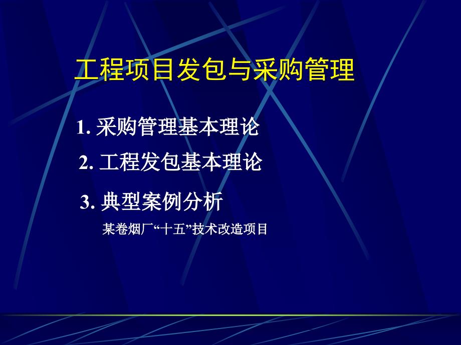 某工程项目发包与采购管理培训教材_第1页