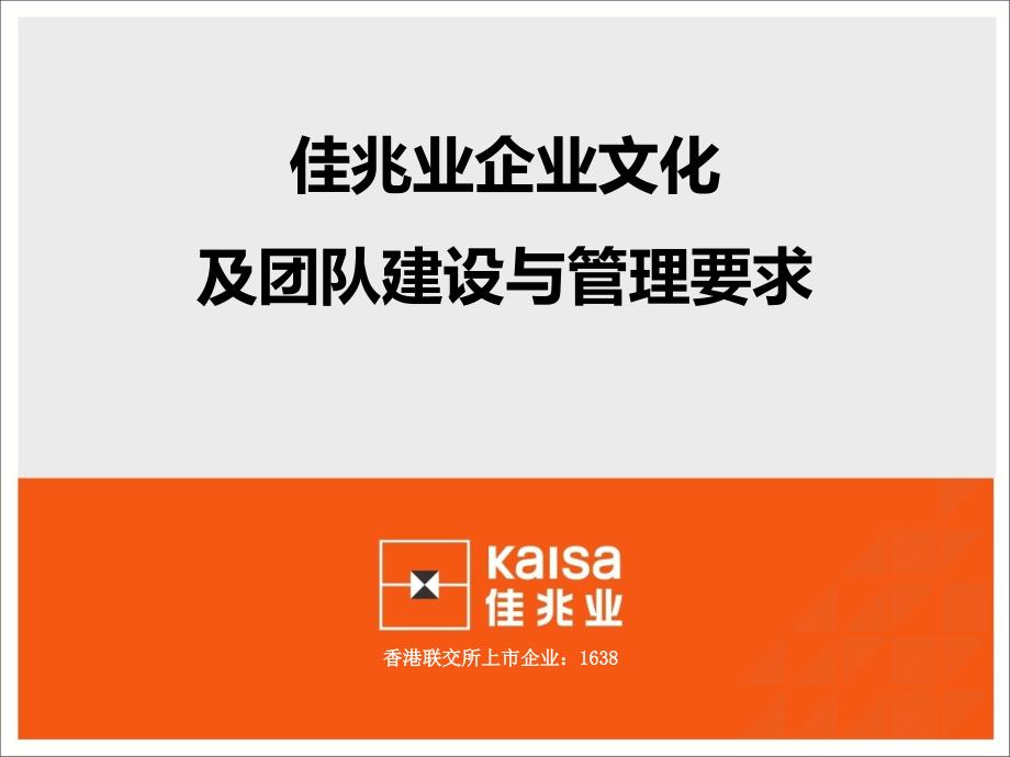 某公司企业文化及团队建设与管理要求_第1页