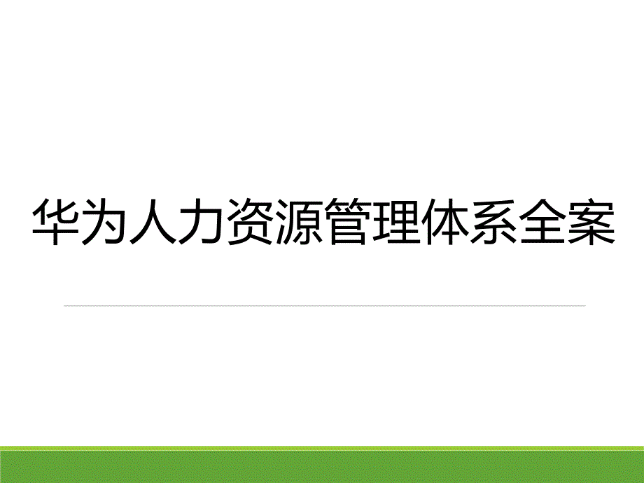 某公司人力资源管理体系全案_第1页