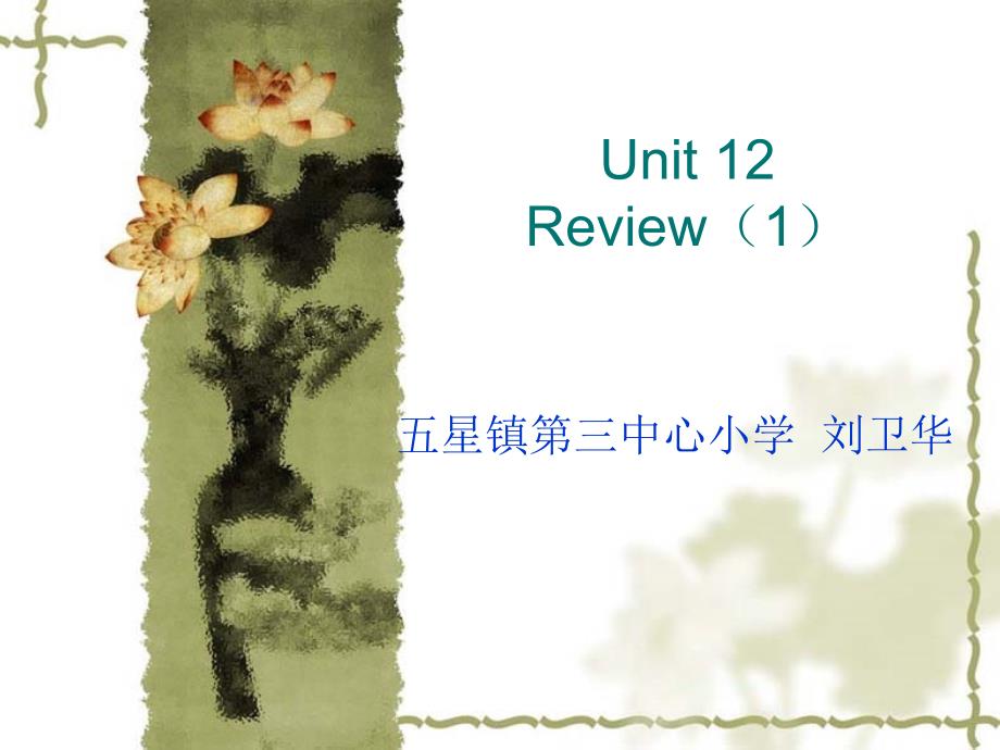 Unit12Review(教育精品)_第1页