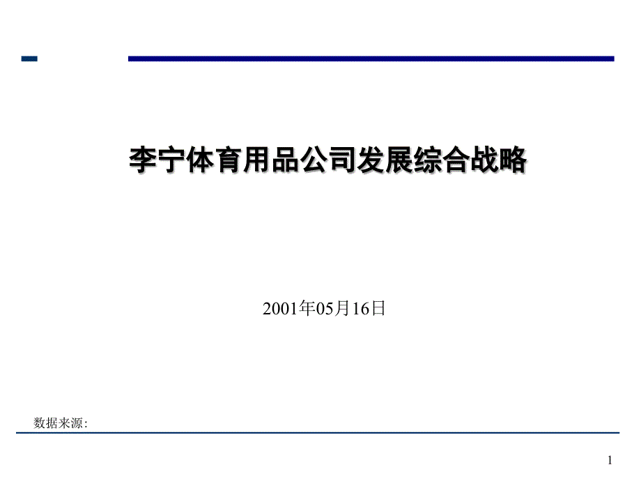 某体育用品公司发展战略综合管理_第1页