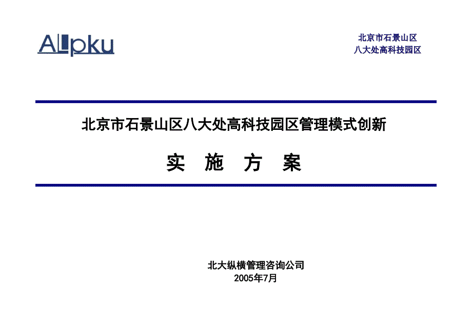 某咨询—北京石景山区八大处高科技园区管理模式创新及园区产业_第1页