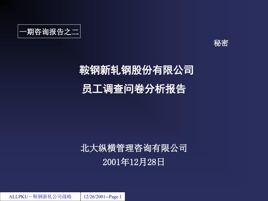 某公司员工调查问卷分析报告_第1页