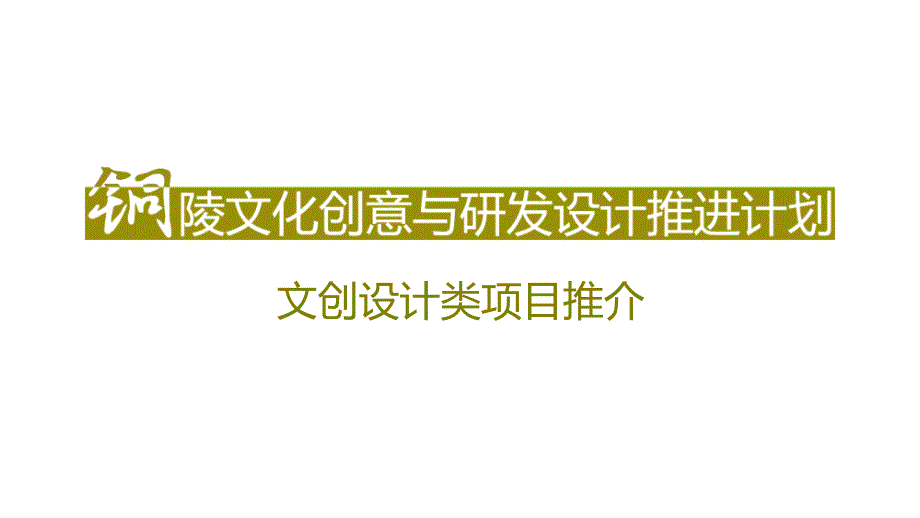 文化创意与研发设计推进计划-文创设计类项目推介(PPT31页)_第1页