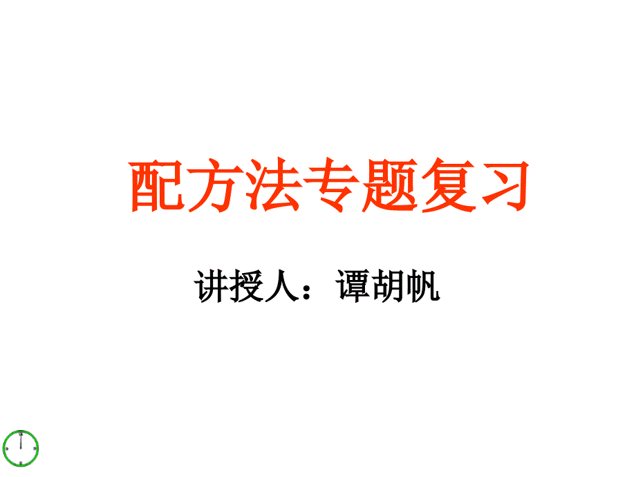 配方法公开课课件(教育精品)_第1页