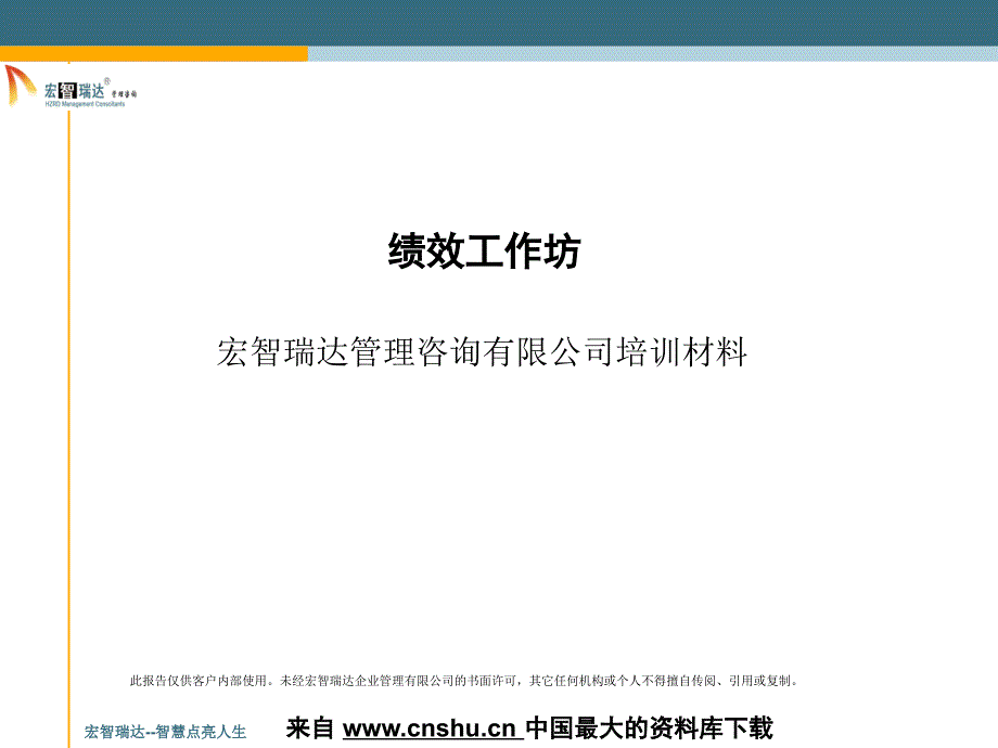 某咨询公司绩效工作坊培训材料_第1页