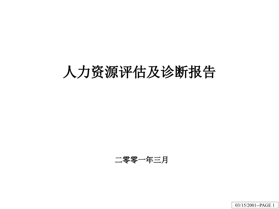 某咨询《人力资源评估及诊断报告》40页_第1页