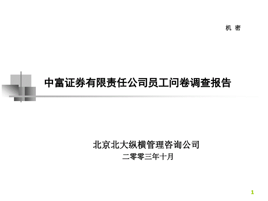 某公司员工问卷调查报告_第1页