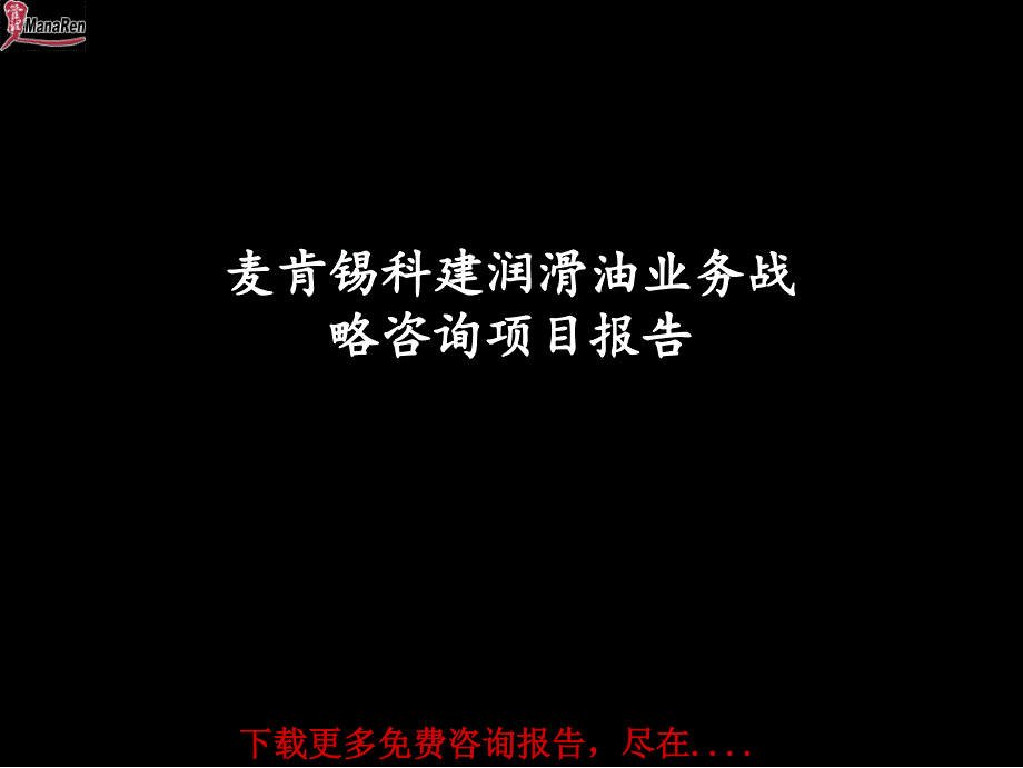 某咨询科建业务战略咨询项目报告_第1页