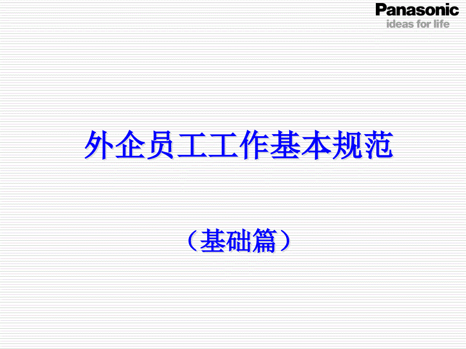 某外企公司员工基本礼仪规范_第1页