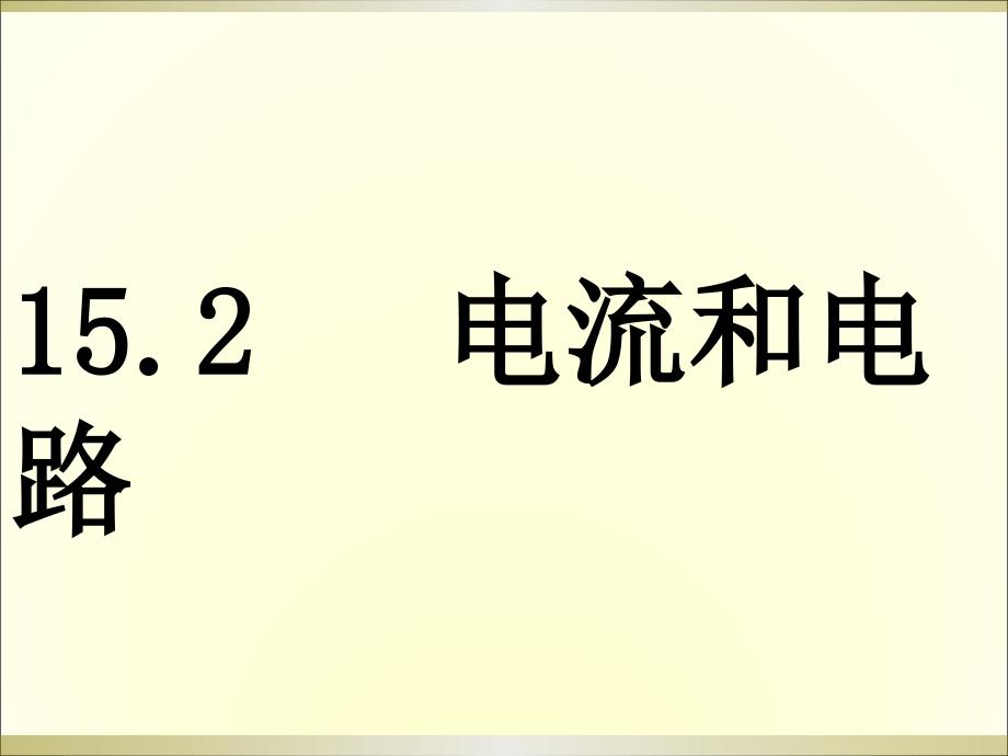 电流和电路许美峰(教育精品)_第1页