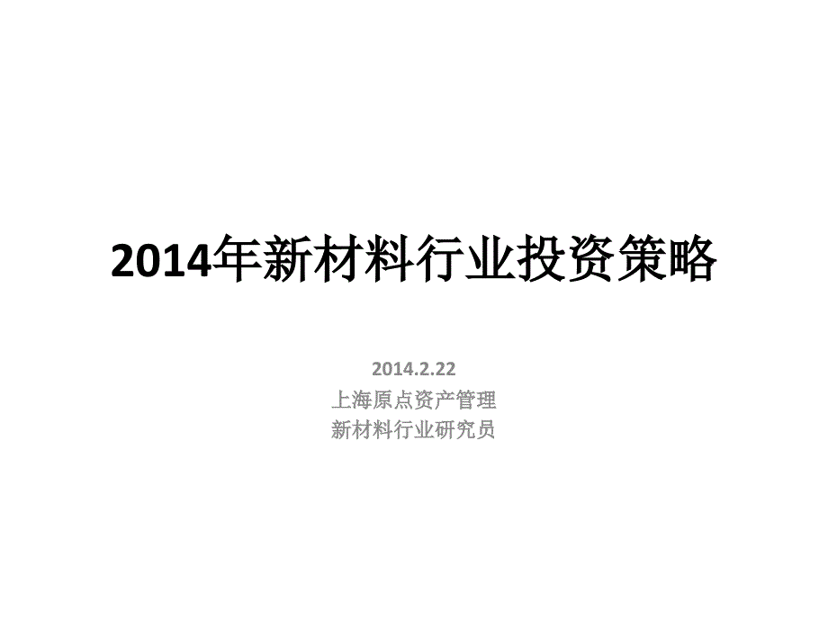 新材料行业投资策略课件_第1页