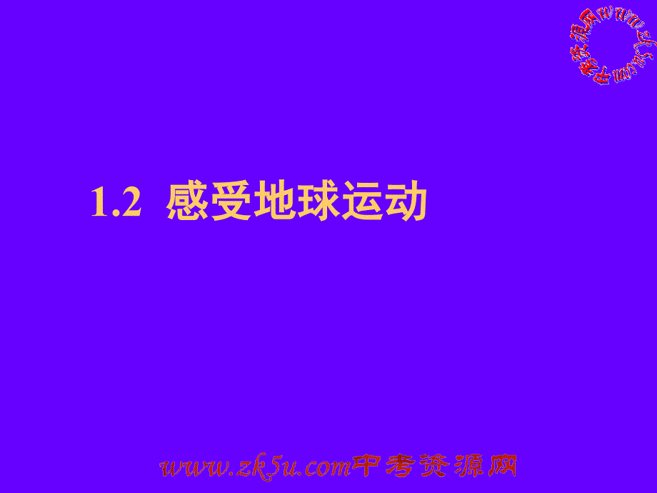 12感受地球运动(教育精品)_第1页