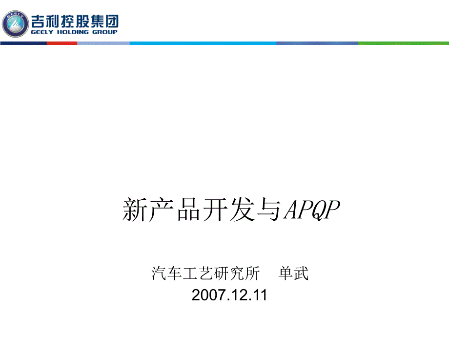 新产品开发与APQP讲义课程_第1页