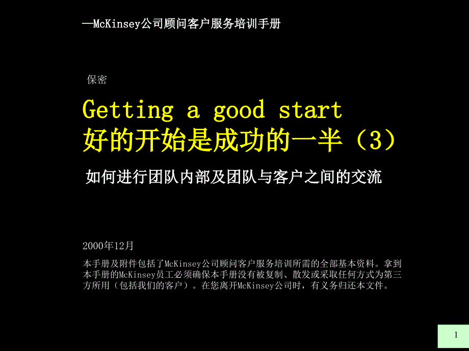 某咨询内部培训手册——好的开始是成功的一半（3）如何进行团队_第1页