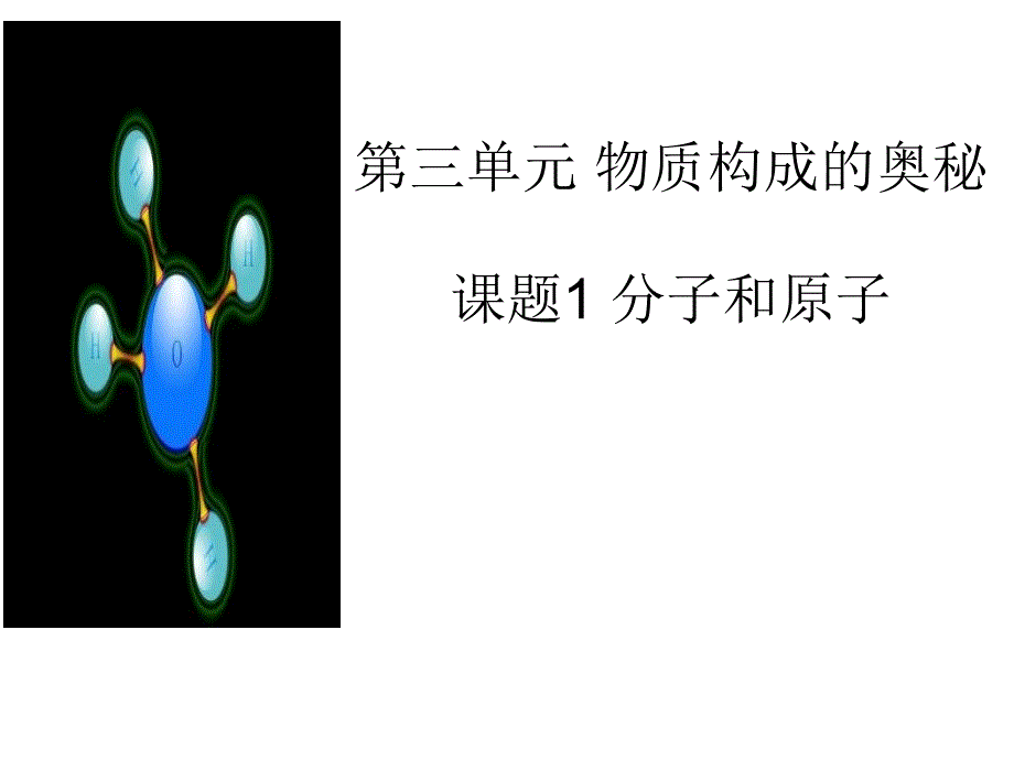 课题1分子和原子课时2(教育精品)_第1页