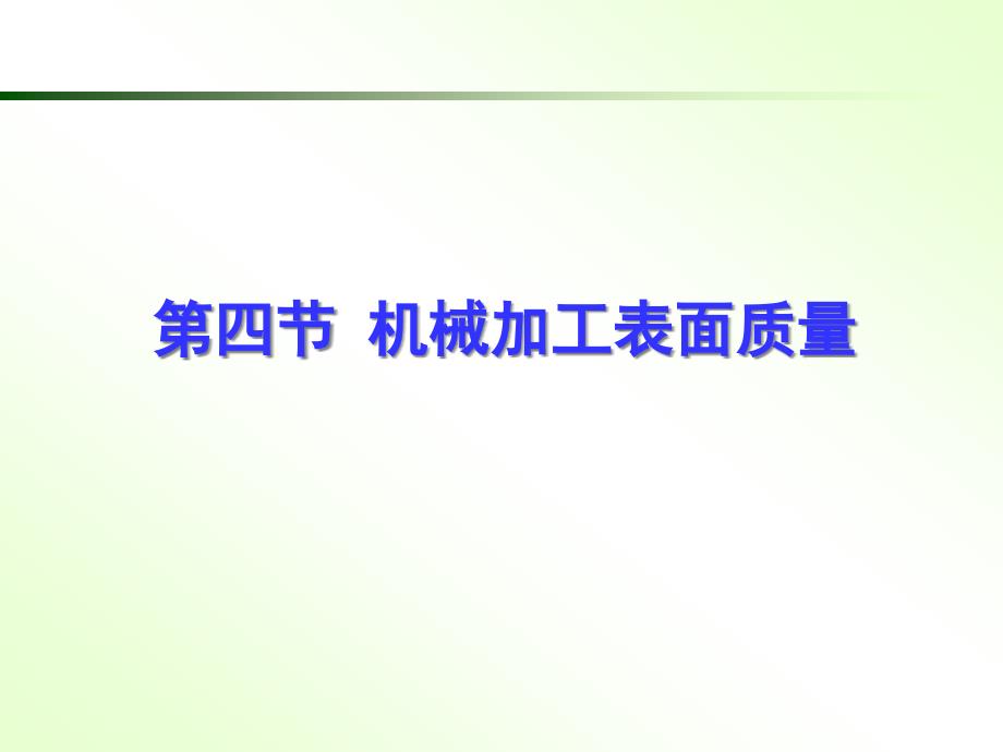 机械加工表面质量及其控制(PPT 82页)_第1页