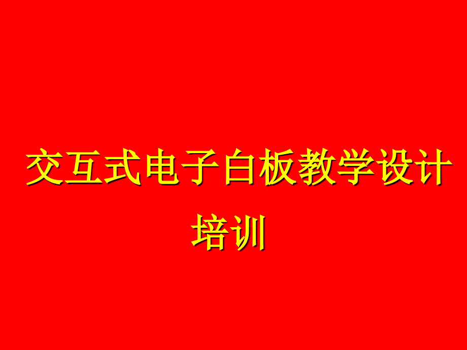 讲座《基于交互式白板的课堂教学设计》(教育精品)_第1页