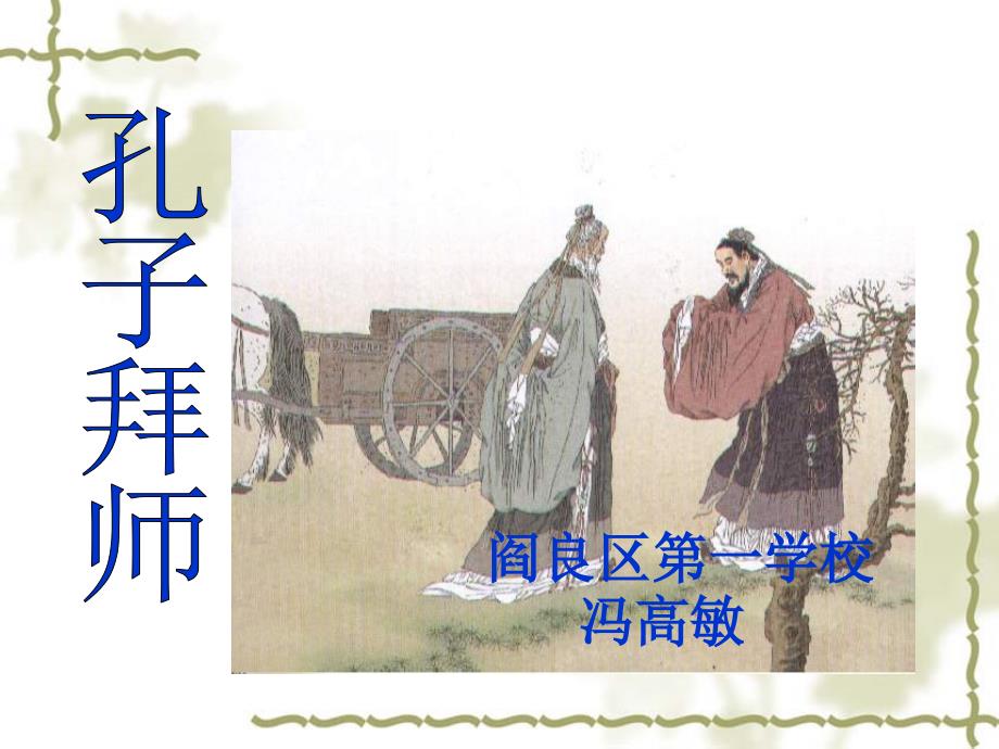 《孔子拜师》课件1(教育精品)_第1页