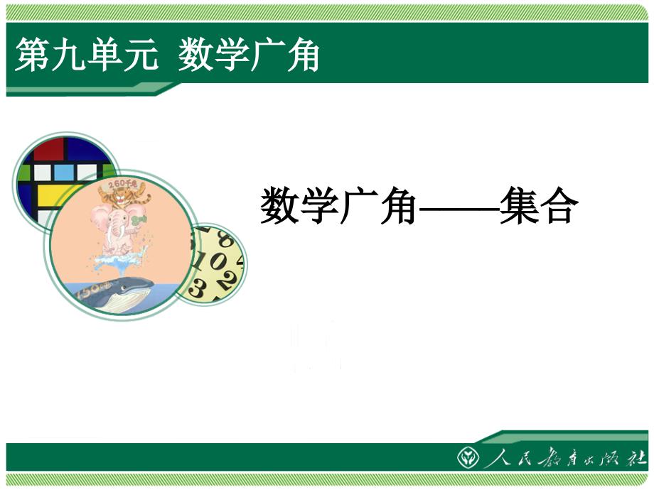 数学广角——集合(教育精品)_第1页