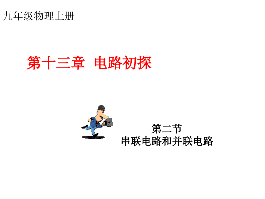 第132章串联和并联(教育精品)_第1页