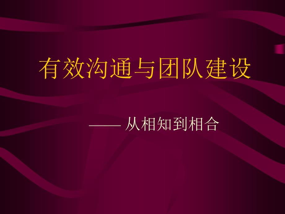 有效沟通与团队建设620_第1页