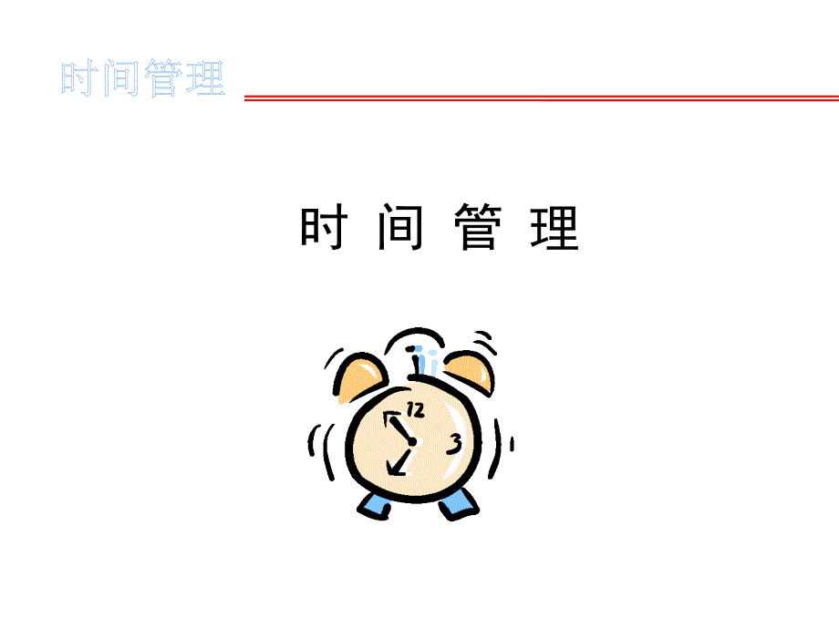 时间管理培训PPT(PPT44页)_第1页