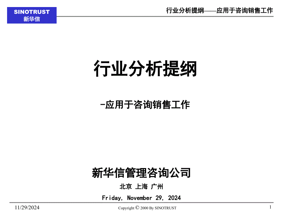 新华信－行业分析模板－咨询顾问必备_第1页