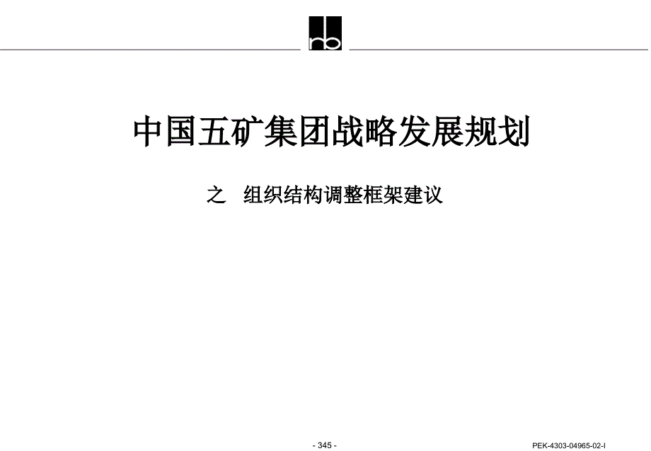 某咨询中国五矿集团战略发展规划之组织结构调整框架建议_第1页