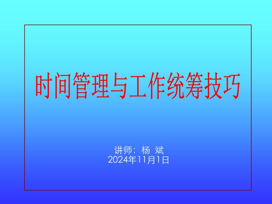 时间管理与工作统筹技巧教材_第1页