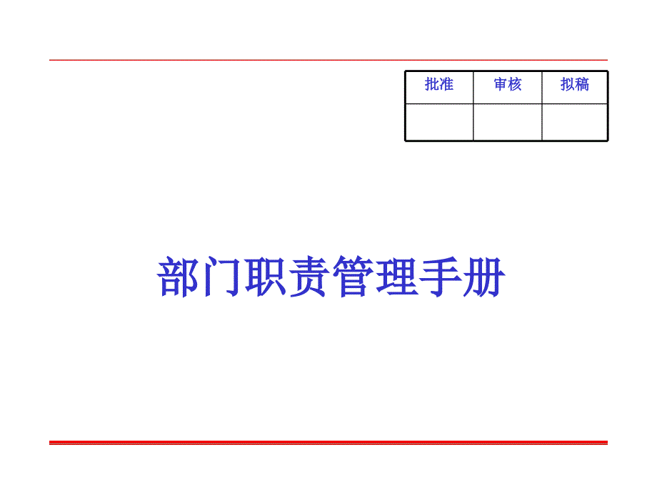 某公司部门职责管理手册_第1页