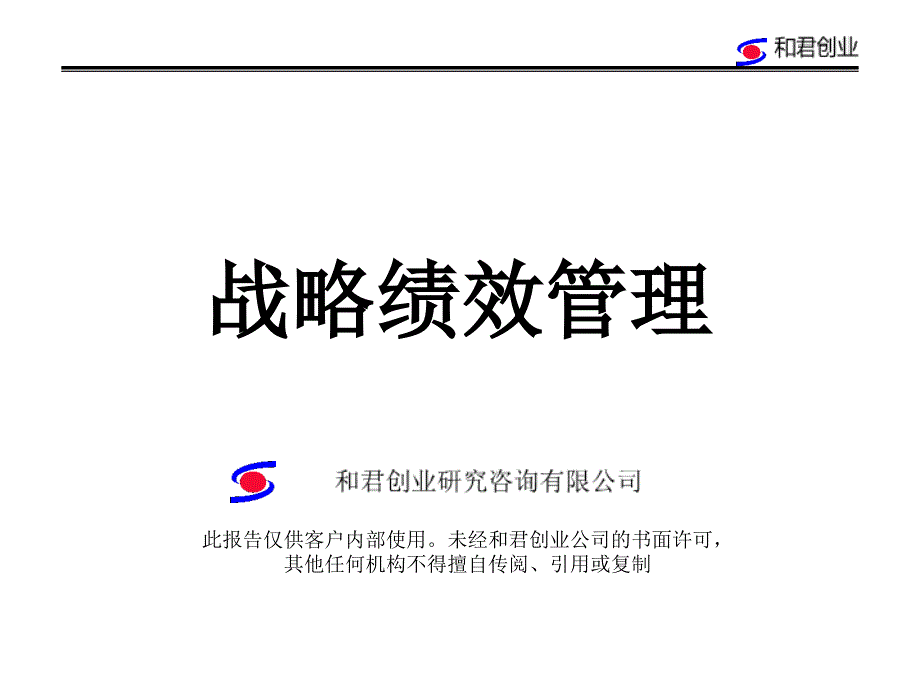 某咨询创业－奇正藏药奇正实业（集团）有限公司战略绩效管_第1页