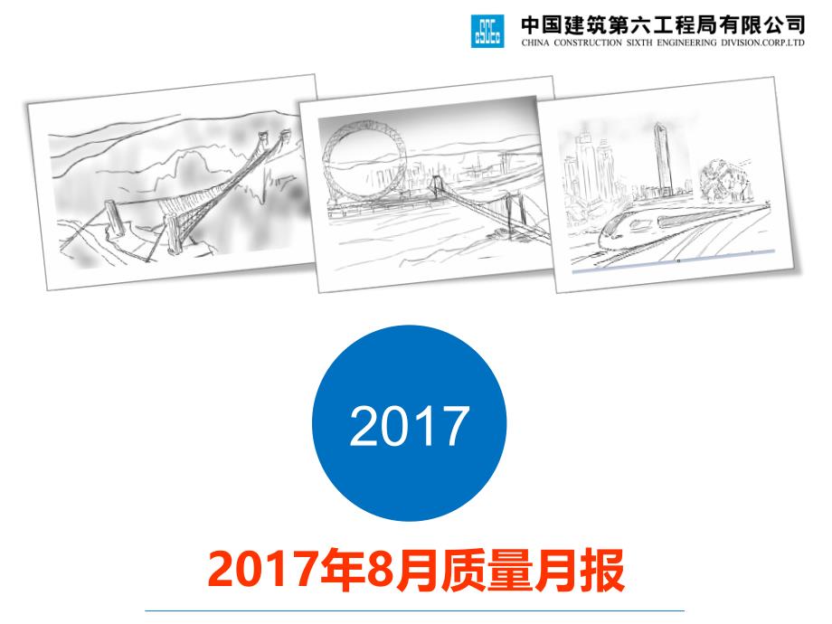 某工程公司质量管理月度报告_第1页