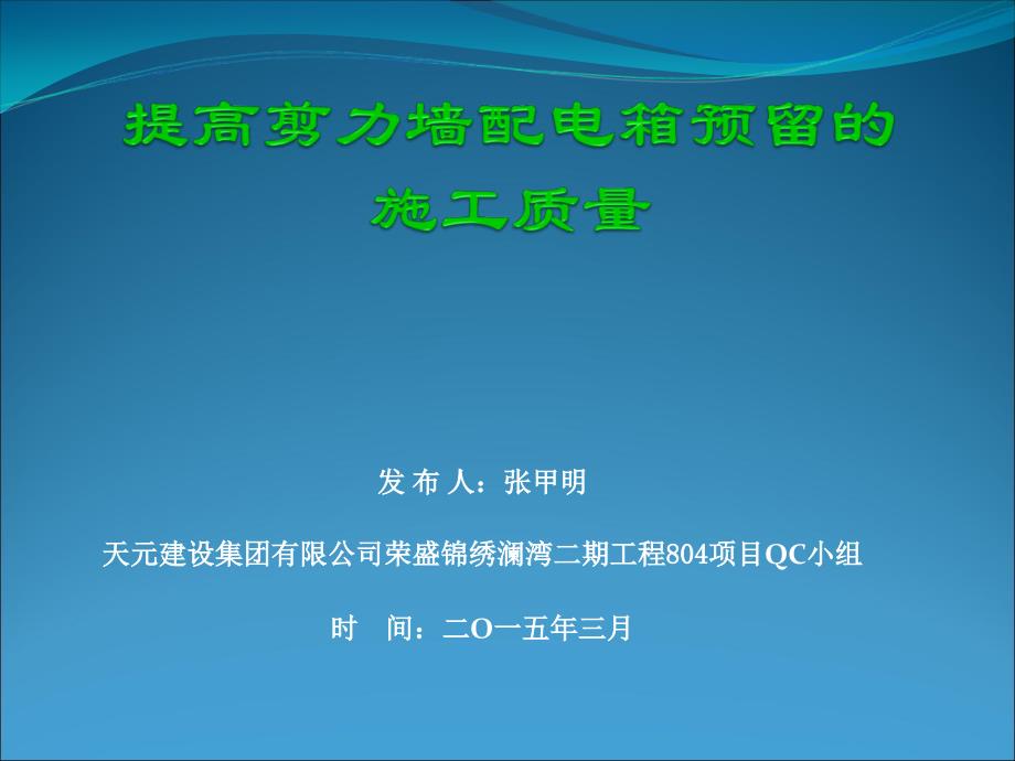 某公司提高剪力墙配电箱预留的施工质量培训教材_第1页