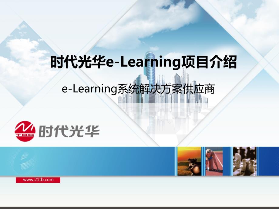 时代光华e-Learning项目_第1页