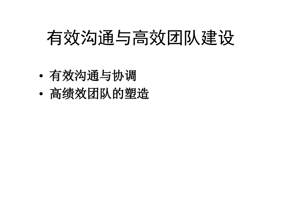 有效沟通与高效团队建设课件_第1页