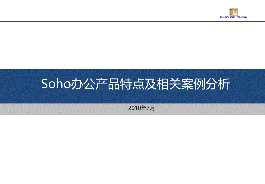 易居-Soho办公产品特点及相关案例分析_19页_XXXX年7月_第1页