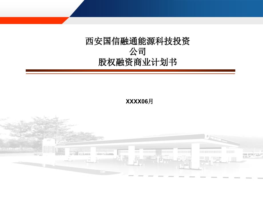 最新国信融通新能源投资公司融资计划书_第1页