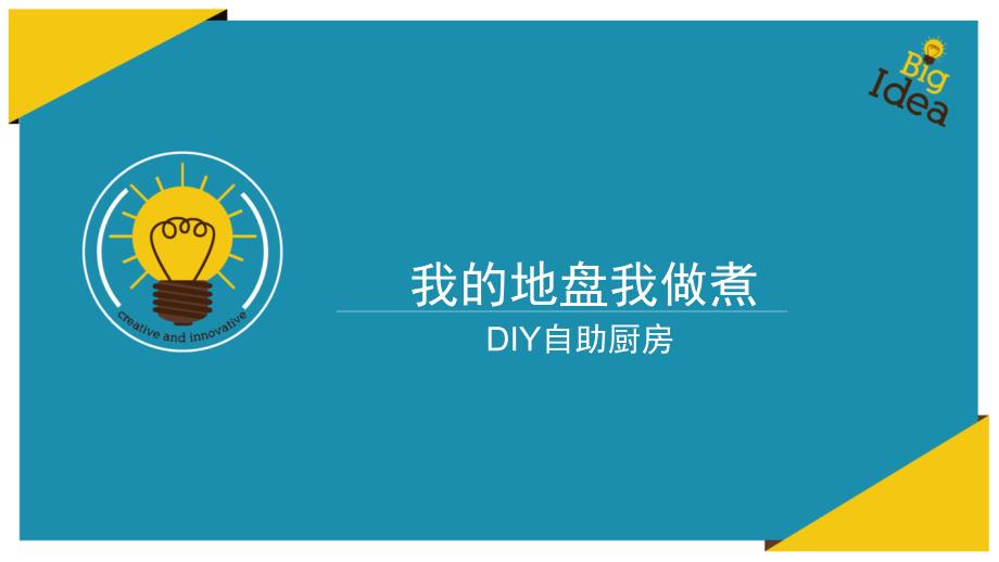 最新DIY自助餐厅_第1页