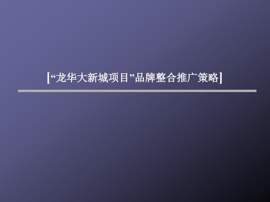 昆山龙华大新城项目品牌整合推广策略_第1页