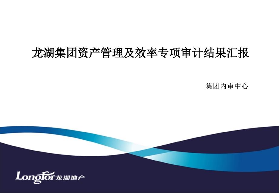 某地产集团资产管理及效率专项审计结果_第1页