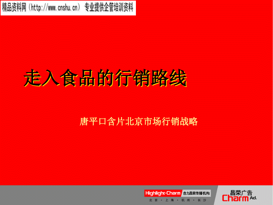 某口含片北京市场行销战略_第1页