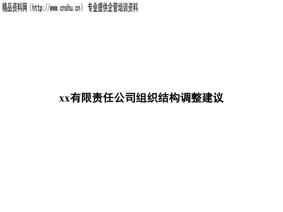 某企业组织结构调整建议书_第1页