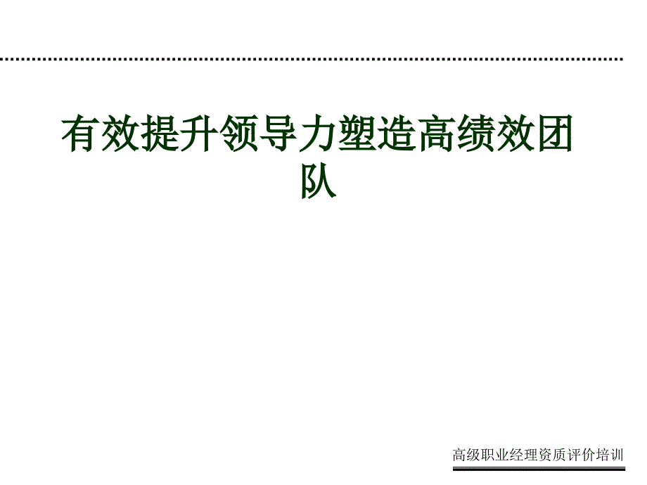 有效提升领导力塑造高绩效团队培训_第1页