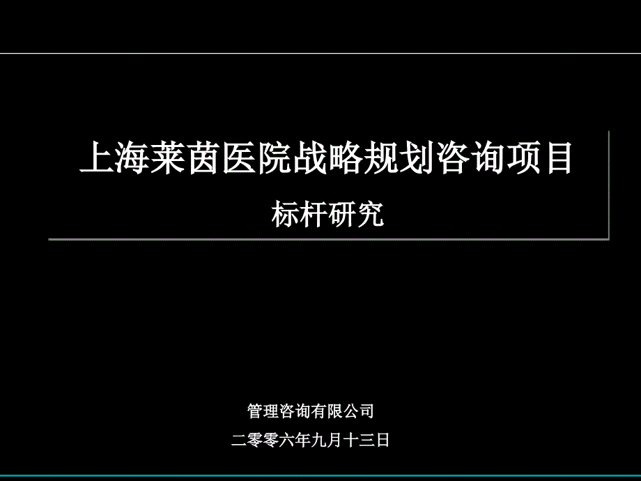 某医院战略规划咨询项目_第1页